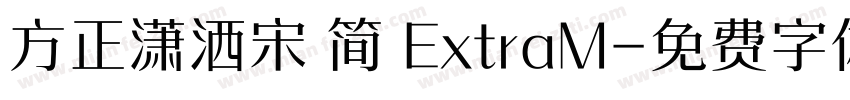 方正潇洒宋 简 ExtraM字体转换